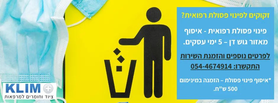 איסוף פינוי פסולת רפואית