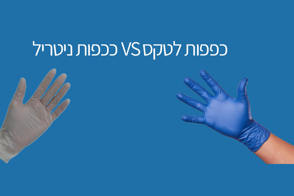 כפפות ניטריל או לטקס